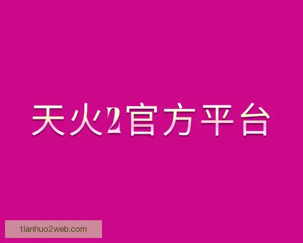 发现天火2官方平台